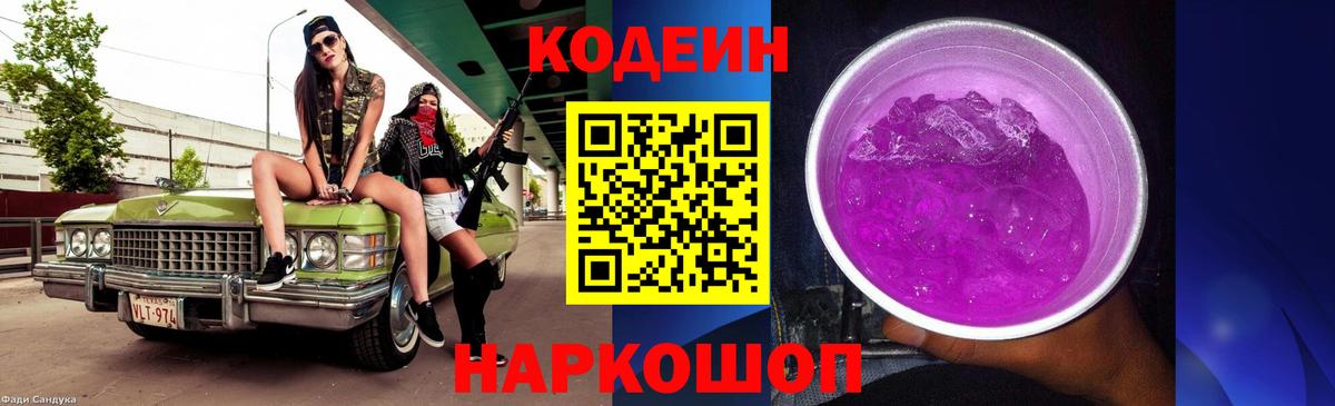 Кодеиновый сироп Lean Purple Drank  Вход с VPN  Сызрань  Кодеиновый сироп Lean напиток Lean (лин) 
